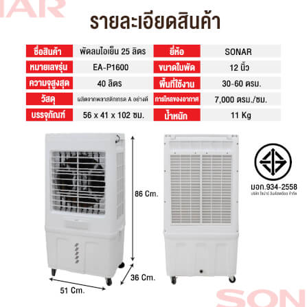 พัดลมไอเย็น SONAR รุ่น EA-P1600 ขนาด 40 ลิตร สีขาว_4